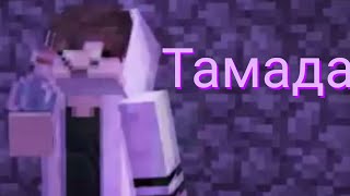 Тамада-Майнкрафт / Tamada-Minecraft