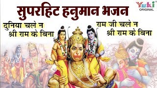 हनुमान जी का सबसे ज्यादा सुपरहिट भजन : दुनिया चले न श्री राम के बिना रामजी चले न हनुमान के बिना