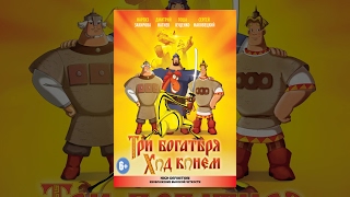 скачать песню 3 богатыря