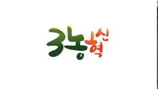 3농혁신 로고송