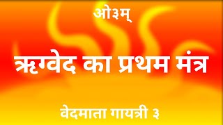 Rigved mantra | ऋग्वेद का प्रथम मंत्र | rigveda first mantra | ऋग्वेद का पहला मंत्र | हिंदी में | Om screenshot 3