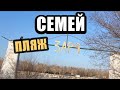 СЕМЕЙ. ПЛЯЖ ЗАРЯ. АПРЕЛЬ 2023 #казахстан