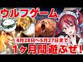 【4月28日(月)21:00 START!!】ウルフゲーム一緒にやろうぜ!1ヶ月間よろしく!遊び方を解説するよ #PR
