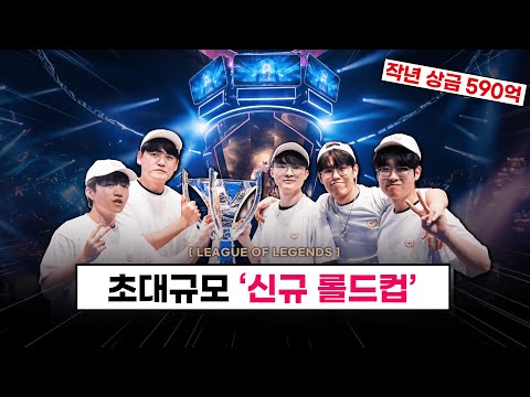 【오피셜】 초대규모 '신규 롤드컵' 대회 진행 예정 / T1 초청 (+미친 상금)