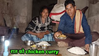 रात को आज chicken curry खाए | todays eating spicy chicken curry rice eating