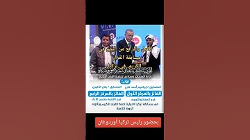 إنها اليمن 🇾🇪 أبطالها مع أردوغان في مسابقة القرآن الكريم. بحصولهم على الاول والرابع