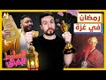 السليط الإخباري 2024 | رمضان في غزة بلا سحور ولا فطور!