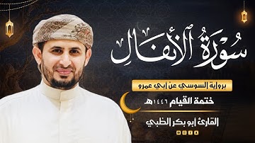 سورة الأنفال برواية السوسي عن أبي عمرو | ضمن ختمة القيام 1446هـ | القارئ أبوبكر الظبي