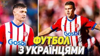 Як зіграли Довбик, Циганков, Лунін? / Матчі з українцями / Футбол 15.05