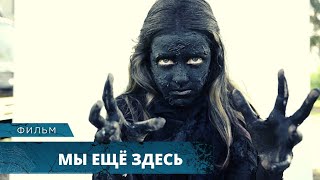 ЧТОБЫ УСНУТЬ ПОСЛЕ УЖАСТИКА ПРИДЁТСЯ ПИТЬ УСПОКОИТЕЛЬНОЕ! Мы ещё здесь. Лучшие Фильмы Ужасов