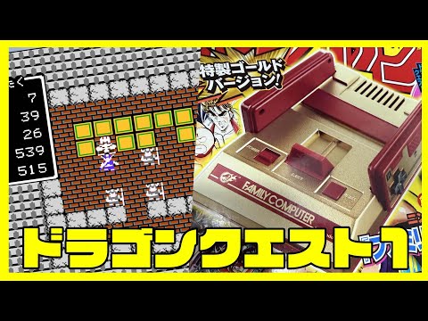 【 #ドラクエ 】第五回「１」をちゃんとやってみたいアメザリひらい【ファミリーコンピュータージャンプ】