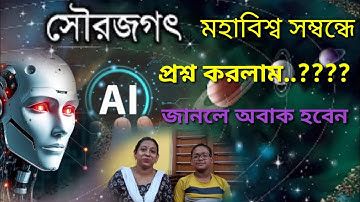 আমার প্রশ্নের যা উত্তর দিলো?Al Chat Gpt| ভাবতেও পারিনি |AI Chat Gpt answered my question
