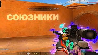 Демка | союзники | Апнул Gold 2!