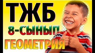 картинка: ГЕОМЕТРИЯ 8-СЫНЫП ТЖБ ЖАУАПТАРЫ 3-тоқсан