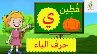 حرف الياء (ي) الحروف العربية للأطفال ـ تعليم الحروف للأطفال