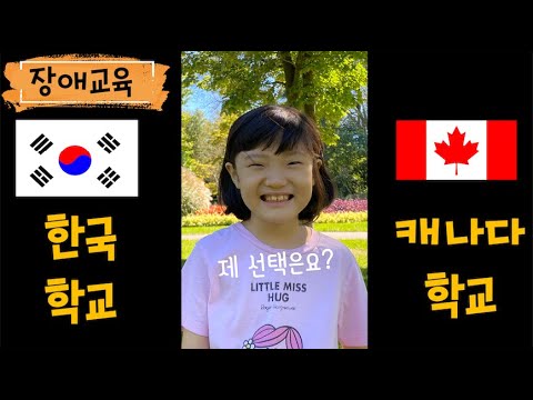 한국학교 Vs. 캐나다 학교 / 장애교육 비교 / 자폐 스펙트럼 / 한국 일반초, 한국 대안초, 캐나다 특수학교를 다녀보고...