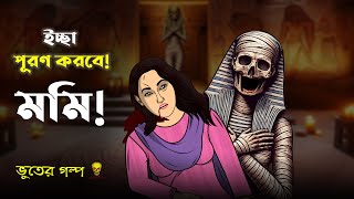 Mummy Bhoot - Bhuter Cartoon | Bangla Ghost Animation Story | Bangla Bhuter Golpo
