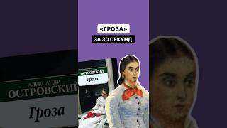 Краткое содержание произведения «Гроза» за 30 секунд | #Огэ #огэлитература #литература