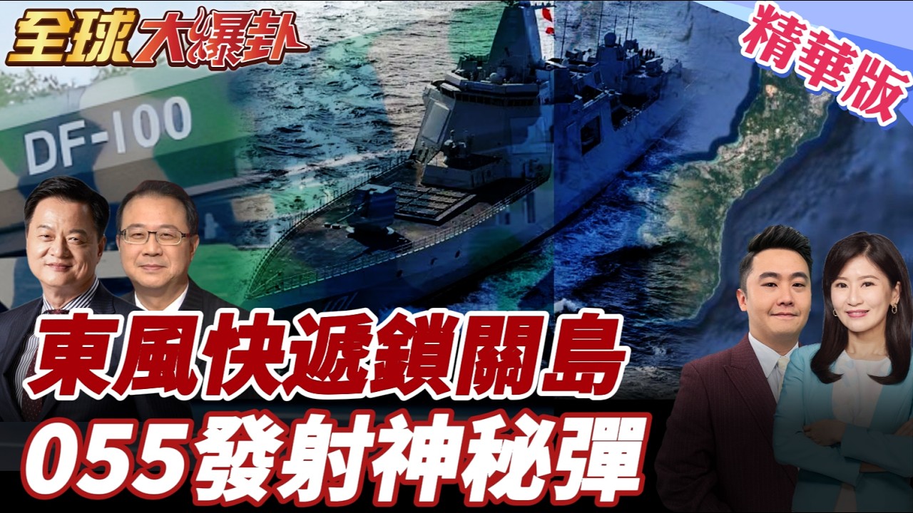 東風100旅級曝光射程3000公里直指關島 055發射神秘彈 日本與那國島南移部署 印太誰在掌控節奏？ 20260226【#全球大爆卦】精華版4 @全球大視野Global_Vision
