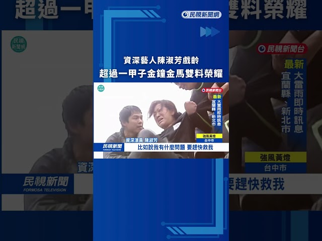 資深藝人陳淑芳戲齡超過一甲子　金鐘金馬雙料榮耀｜民視新聞｜
