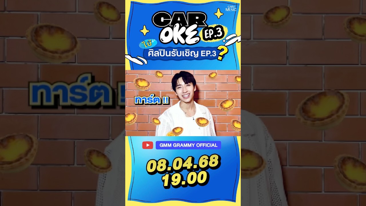 ทาร์ต? คือใคร? ศิลปินรับเชิญ CarOke EP.3 ใครรู้มา comment โลด!! #CarOke #GMMMusic
