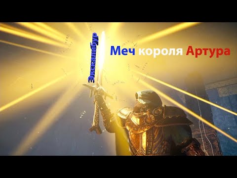 Assassin's Creed Valhalla: Меч короля Артура Экскалибур.