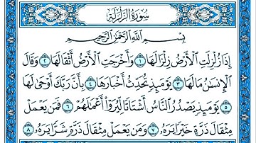 سورة الزلزلة مكتوبة . سورة الزلزلة بصوت جميل . القارئ عبد القادر محسن . تلاوة رائعة سورة الزلزلة