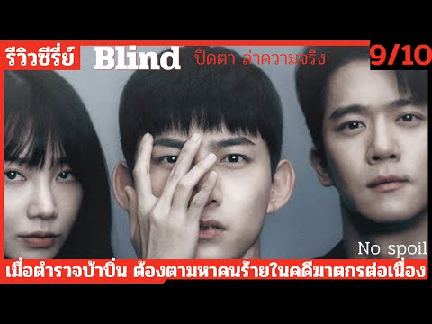 #รีวิวซีรีส์ และเรื่องย่อ #blind ปิดตาล่าความจริง เมื่อตำรวจสุดบ้า กลายเป็นผู้ต้องสงสัยคดีฆาตกรรม