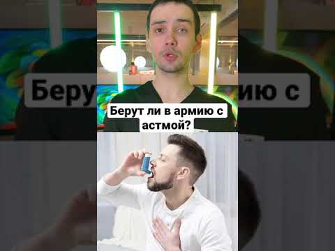 Берут ли в армию с астмой? #shorts