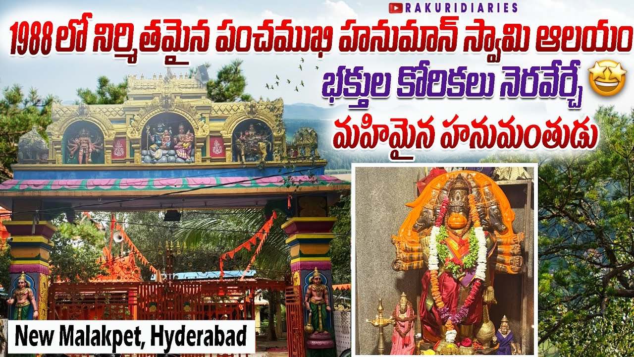 పంచముఖి హనుమంతుడు భక్తుల కోరికలు నెరవేర్చే మహిమైన దేవుడు.! 🔱 New Malakpet Panchamukhi Hanuman Temple