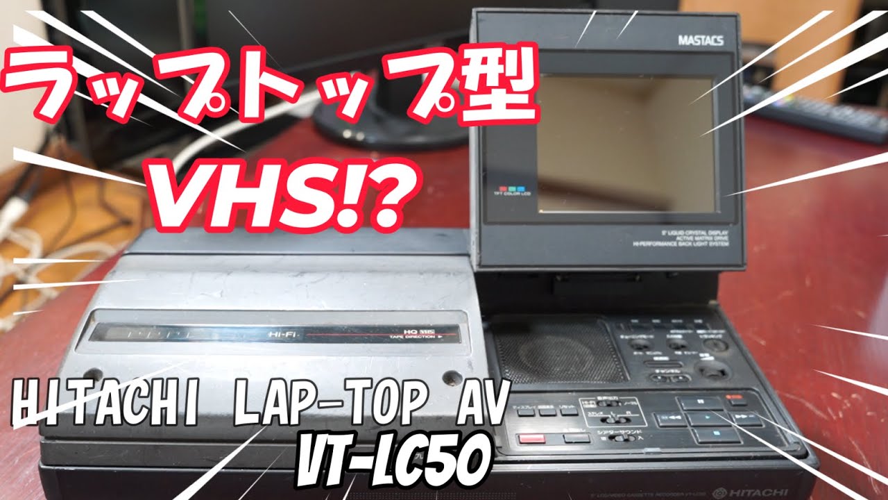 HITACHI 液晶カラー  テレビ付きビデオデッキ VHS VT-LC50型