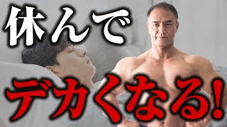 休んでいる時にこそ筋肉は大きくなる！オフの日も無駄にしない、筋肉をつける過ごし方とは【筋トレ】