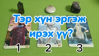 видео: Тэр хүн эргэж ирэх үү?  Tarot merge Тарот мэргэ картинка: Тэр хүн эргэж ирэх үү?  Tarot merge Тарот мэргэ