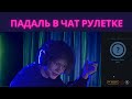 ДИПИНСА ОТШИВАЮТ В ЧАТ РУЛЕТКЕ | 09.01.22