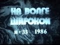 Киножурнал &quot;На Волге широкой&quot; 1985-1986г.