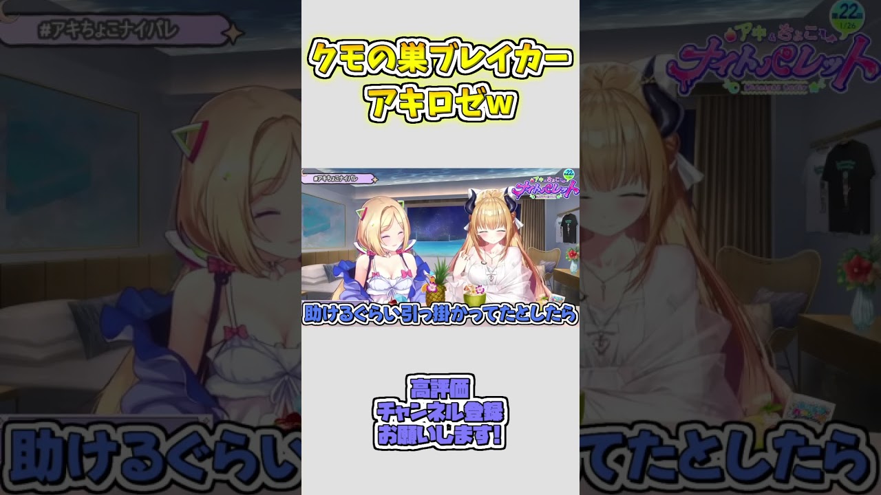 クモの巣ブレイカーアキロゼw #shorts 【アキロゼ/癒月ちょこ/ホロライブ切り抜き】