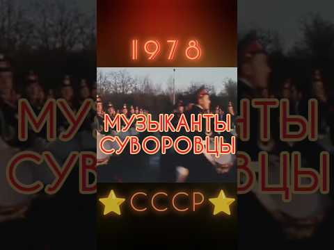 УЧИЛИЩЕ ИМЕНИ СУВОРОВА #ретролёт #когдатодавно #ссср #история #назадвссср #советскийсоюз
