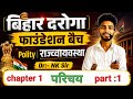 🔥 बिहार दरोगा फाउंडेशन बैच 2026 | Polity (राजव्यवस्था) Chapter 1 – परिचय | Part-1 | By Dr NK Sir 🔥