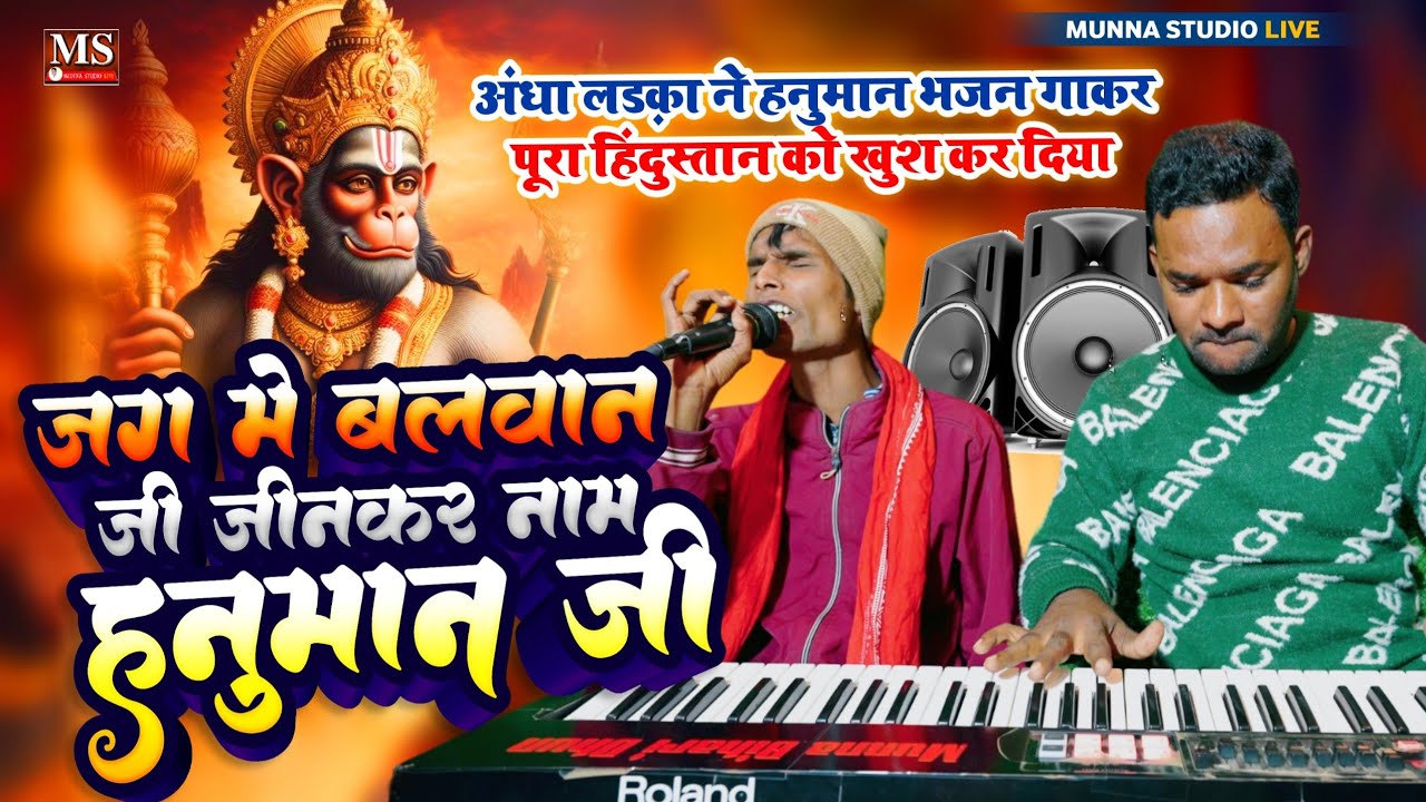 जग में बलवान जी, जीनकर नाम हनुमान जी~अंधा लड़का ने हनुमान भजन गाकर पूरा हिंदुस्तान को खुश कर दिया
