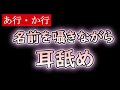 【ASMR/女性向け】耳舐めしながら名前を囁きます（あ行・か行）