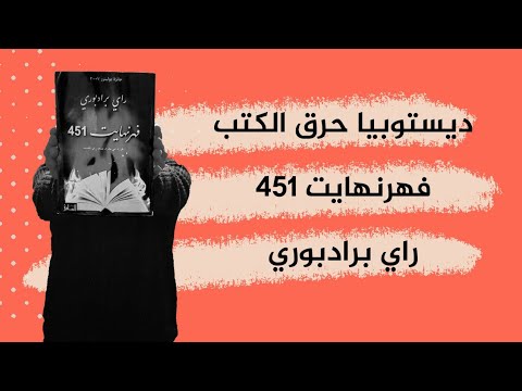 أمبيولانص 15 ديستوبيا حرق الكتب فهرنهايت 451