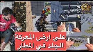 مستحيل الي صار بالمطار المنطقة العسكرية ببجي موبايل كيم خرافي حلو ع قولتو PUBGMOBILE