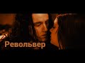 Константин Легостаев - Револьвер