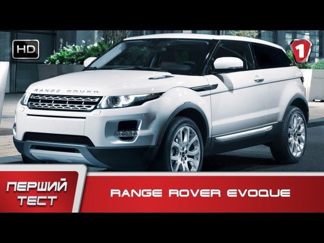 Range Rover Evoque. "Первый тест" в HD. (УКР)