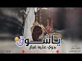 شيلة يا شوق جوي عليه غبار كلمات ساري اداء ثامر العنزي