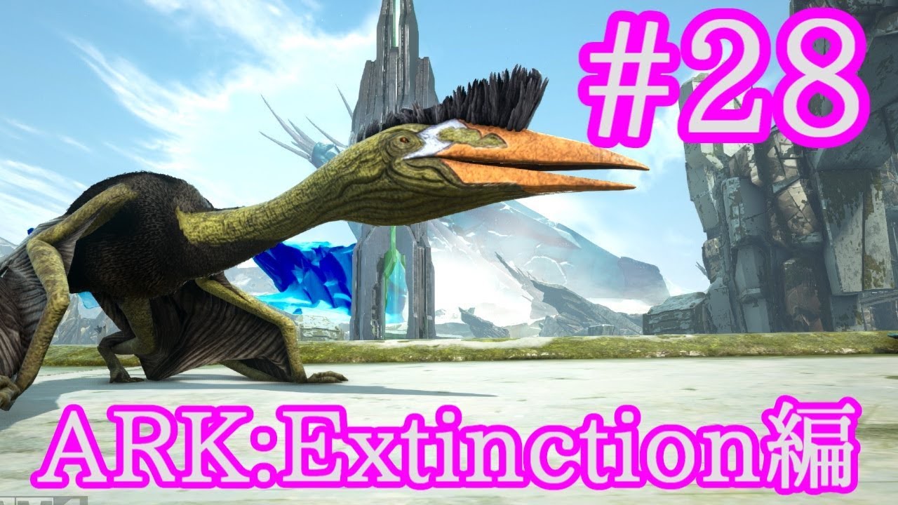 Ark Extinction 空飛ぶ要塞ケツァルコアトルをテイム Part28 実況 Youtube