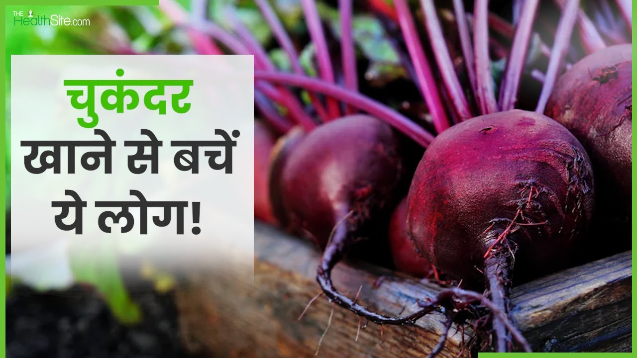 Beetroot Side Effects चुकंदर खाना इनके लिए हो सकता है हानिकारक! 5 Side Effects of Eating