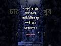 সম্পর্ক ভাঙার আগে চারটি ইঙ্গিত খুব স্পষ্ট হয়ে দেখা দেয়। Motivational Video। APJ Abdul Kalam। #shorts