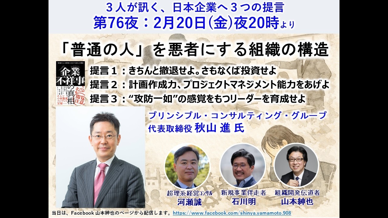 ベストセラー作家・秋山進さんに訊く「普通の人、を悪者にする組織の構造