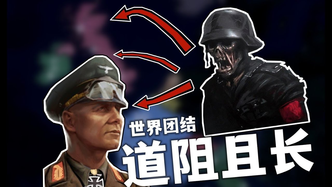 【钢铁雄心】生化危机！本土沦陷也要抗战纳粹僵尸 